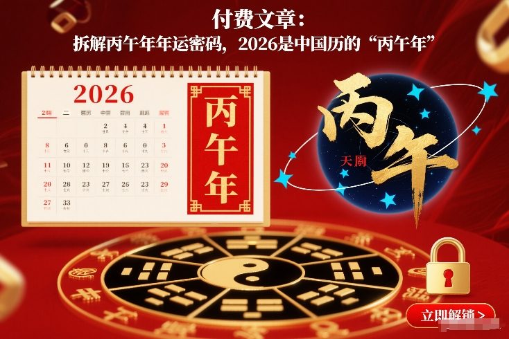 付费文章:拆解丙午年年运密码,2026是中国历的“丙午年”-初遇资源网