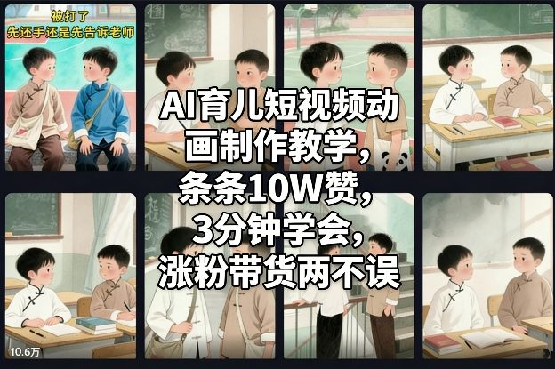 AI育儿短视频动画制作教学,条条10W赞,3分钟学会,涨粉带货两不误-初遇资源网