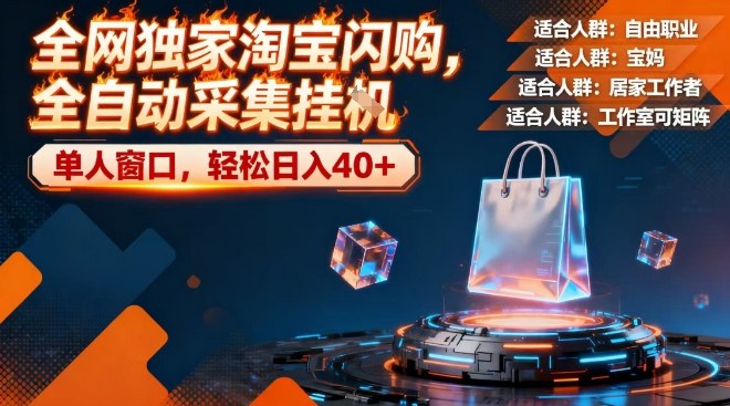 全网独家淘宝闪购，全自动采集，操作简单无脑，单人窗口轻松日入40+-初遇资源网