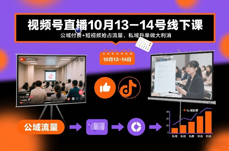 视频号直播10月13-14号线下课，公域付费+短视频抢占流量，私域升单做大利消-初遇资源网