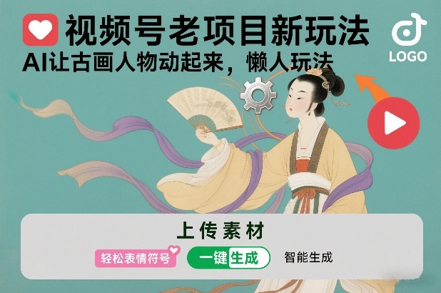 视频号老项目新玩法，AI让古画人物动起来，懒人玩法，附详细教程-初遇资源网