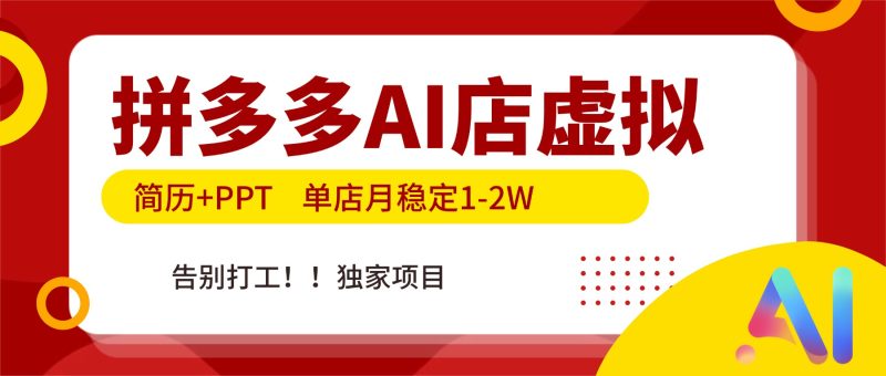 拼多多AI店,简历+PPT,单店月稳定1-2W,告别打工,独家项目!-初遇资源网