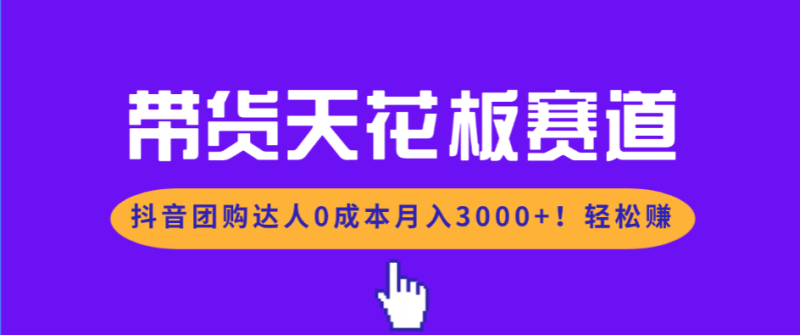 带货天花板赛道，抖音团购达人0成本月入3000+!轻松赚-初遇资源网