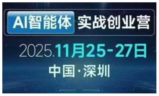 AI智能体实战创业营深圳线下课,全是拿来就能用的招,老板们想省劲搞增长,这课直接对标结果-初遇资源网