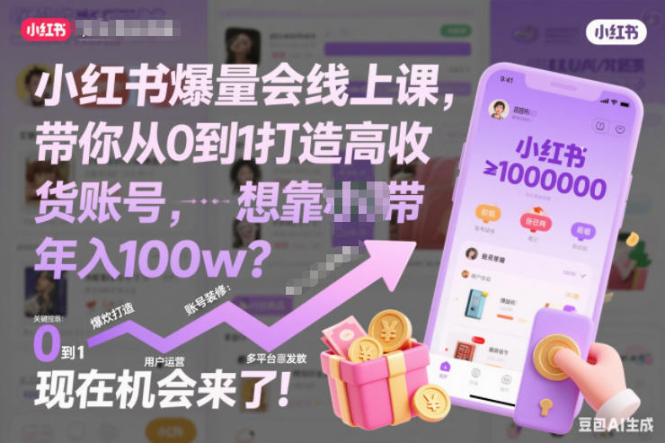 小红书爆量会线上课,带你从0到1打造高收益带货账号,想靠小红书带货年入100w?现在机会来了!(更新)-初遇资源网