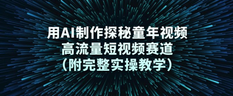 用AI制作探秘童年视频,高流量短视频赛道(附完整实操教学)-初遇资源网