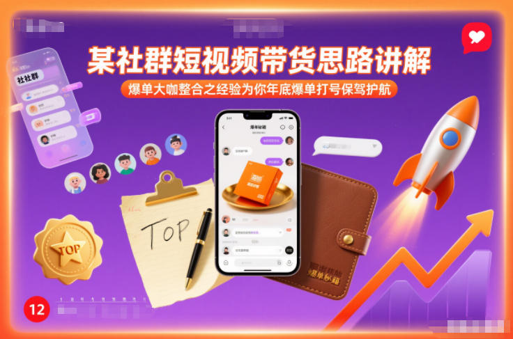 某社群短视频带货思路讲解，爆单大咖整合之经验为你年底爆单打号保驾护航-初遇资源网