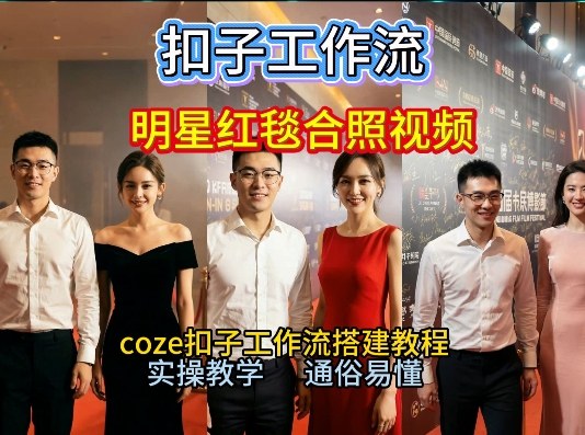 谁懂啊!和顶流明星同框走红毯?这个Coze工作流直接圆梦,2026保姆级教程杀疯B站-初遇资源网