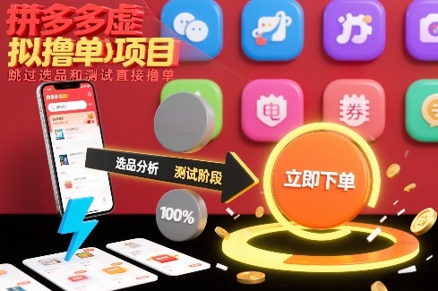 拼多多虚拟撸单项目,跳过选品和测试直接撸单-初遇资源网