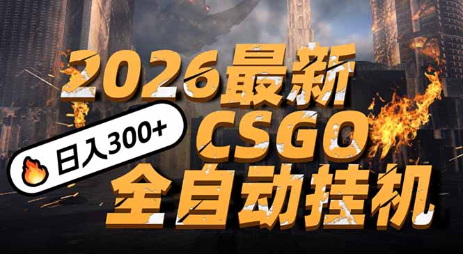 2026开年王炸,CSGO最新挂机玩法,小白一台手机即可操作,日入500+,颠覆传统搬砖-初遇资源网
