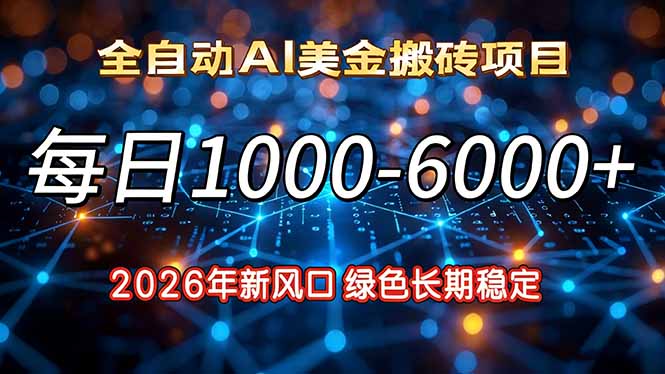 2026年新风口,每日收益1000-6000+绿色长期稳定-初遇资源网