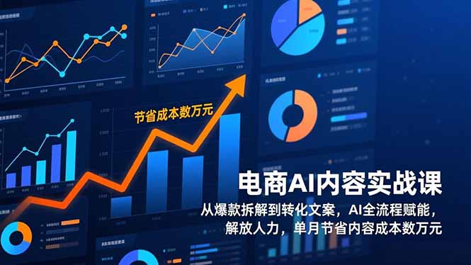 电商AI内容实战课,从爆款拆解到转化文案,AI全流程赋能,解放人力,单月节省内容成本数万元-初遇资源网