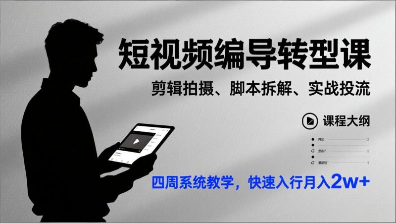 短视频编导转型课,剪辑拍摄、脚本拆解、实战投流,四周系统教学,快速入行月入2w+-初遇资源网