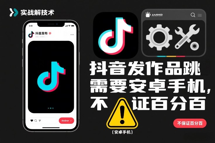 抖音发作品跳SM解决技术,需要安卓手机,不保证百分百-初遇资源网