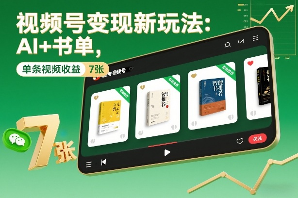 视频号变现新玩法:AI+书单,单条视频收益7张+-初遇资源网