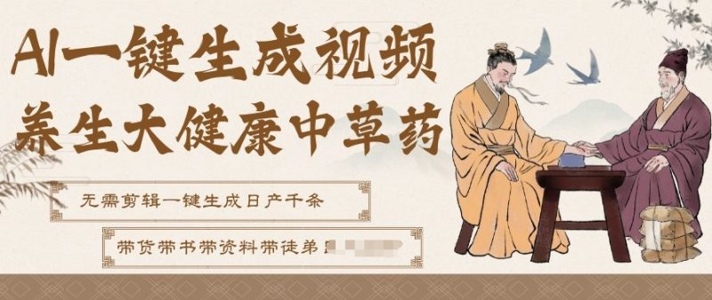 AI一键生成养生中草药视频,无需剪辑直接可发布,可带书带素材带资料带徒弟,流量财富嘎嘎猛-初遇资源网