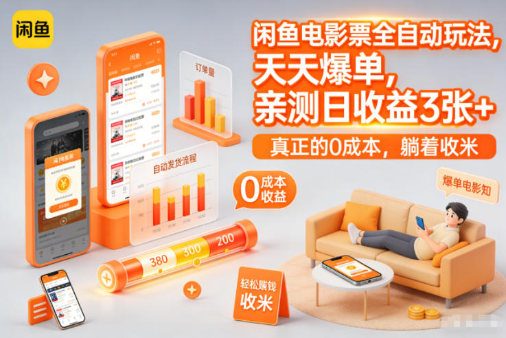 闲鱼电影票全自动玩法，天天爆单，亲测日收益3张+，真正的0成本，躺着收米-初遇资源网