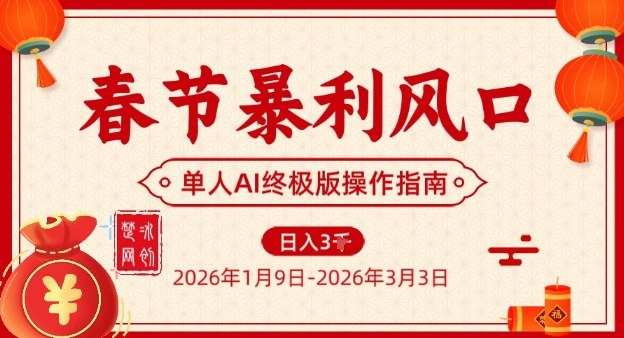 【冒泡网】春节暴利风口项目，单人AI落地翻身终极版实操 - 初遇资源网