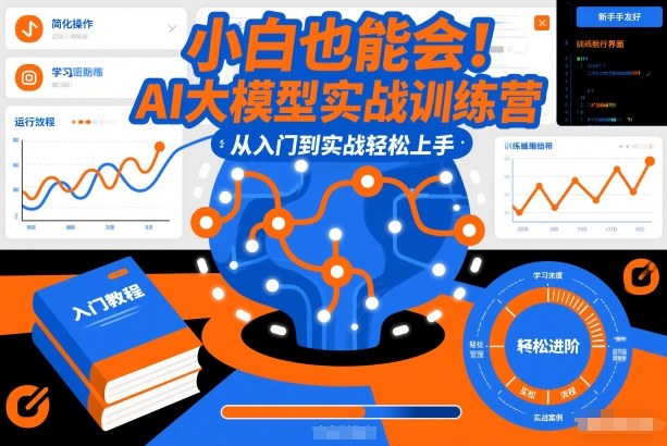 小白也能会!AI大模型实战训练营,从入门到实战轻松上手-初遇资源网
