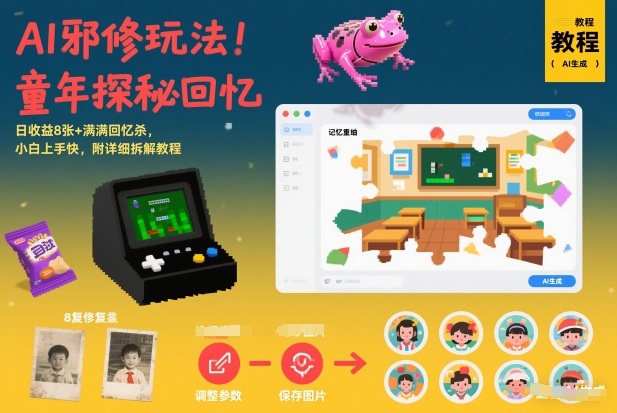 AI邪修玩法，童年探秘回忆，日收益8张+满满回忆杀，小白上手快，附详细拆解教程-初遇资源网