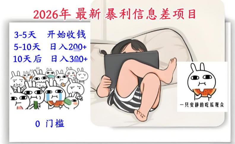 2026年最新暴利信息差项目：3-5天开始收米，10天后稳定3张，0门槛，每天两三个小时搞定-初遇资源网