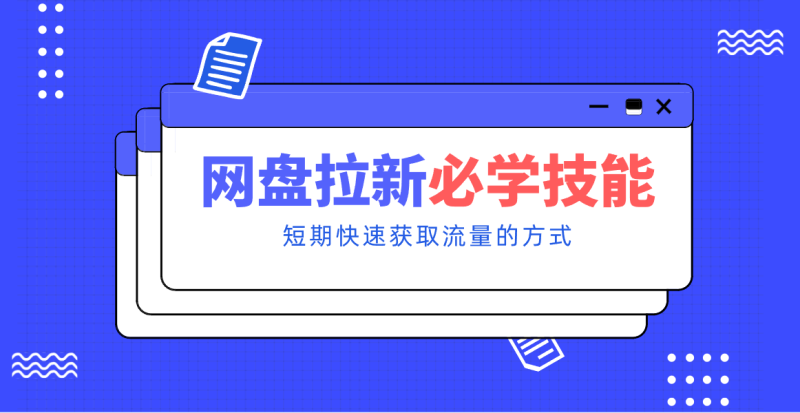 新手零门槛!网盘拉新实用教程攻略,新手也能快速上手,搭建可持续的赚钱渠道。-初遇资源网
