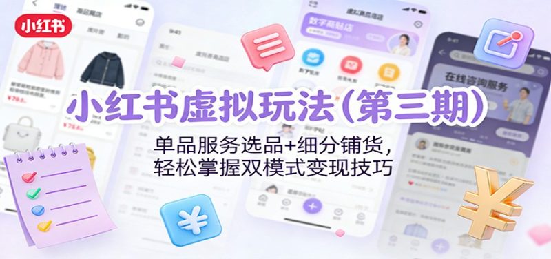 小红书虚拟玩法:单品服务选品+细分铺货,轻松掌握双模式变现技巧-初遇资源网