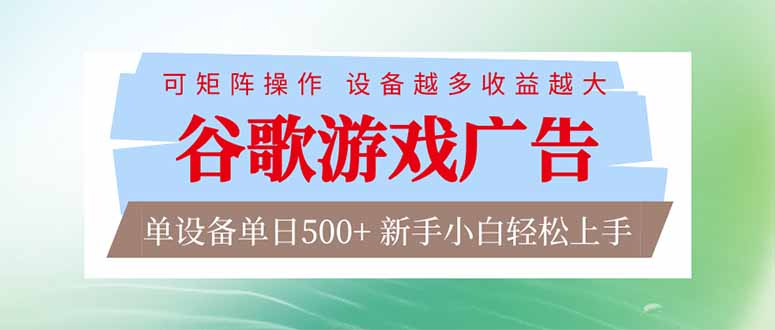 谷歌游戏广告  脚本全自动运行 单设备日入500+ 可矩阵放大，设备越多收益越大，新手小白轻松…-初遇资源网
