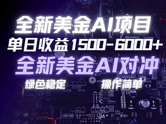 美金AI对冲项目,日入1500-6000+,绿色稳定,操作简单,创业副业首选,可批量放大-初遇资源网