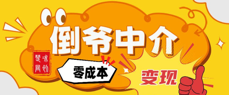 副业项目拆解：单人AI月入2W倒爷中介零成本变现-初遇资源网