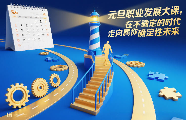 元旦职业发展大课,在不确定的时代,走向属于你的确定性未来-初遇资源网