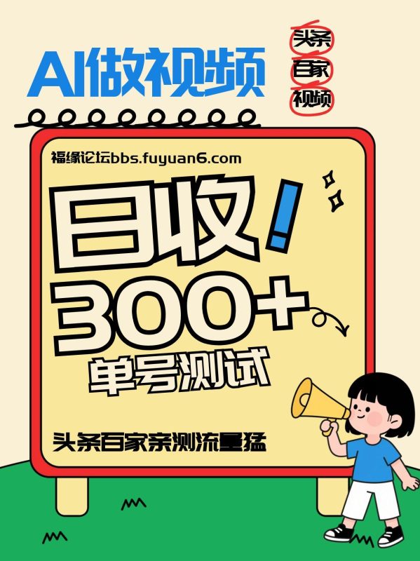 头条+百家+视频号(2026-AI玩法),单号每天收入几百元,新号亲测流量猛!-初遇资源网