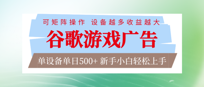 谷歌游戏广告 脚本全自动运行 单设备日入500+ 可矩阵放大,设备越多收益越大-初遇资源网