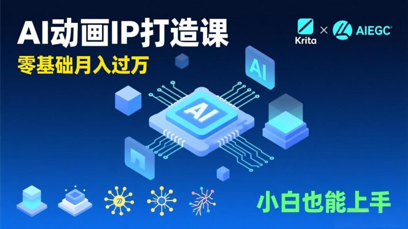 AI动画新手变现课,Krita+AIGC、模型训练、商单资源,零基础月入过万,小白也能上手-初遇资源网