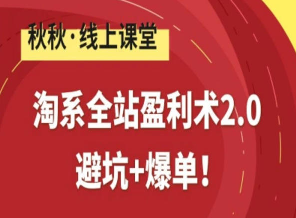 淘系全站盈利术2.0,避坑+爆单-初遇资源网