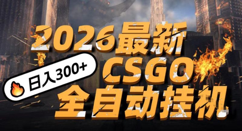 2026开年王炸,CSGO最新挂G玩法,小白一台手机即可操作,日入5张,颠覆传统搬砖-初遇资源网