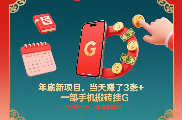 年底新项目,当天賺了3张+,一部手机搬砖挂G,5分钟上手,保姆级教程-初遇资源网
