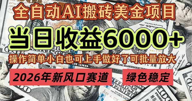 2026年新风口赛道,当日6000+以上,可批量放大,月收入20万+,长期绿色稳定的项目-初遇资源网