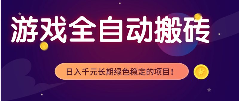 游戏全自动搬砖,日入1000+,长期绿色稳定的项目!-初遇资源网