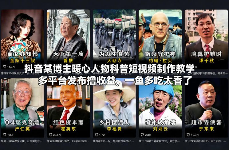 抖音某博主暖心人物科普短视频制作教学,多平台发布撸收益,一鱼多吃太香了-初遇资源网