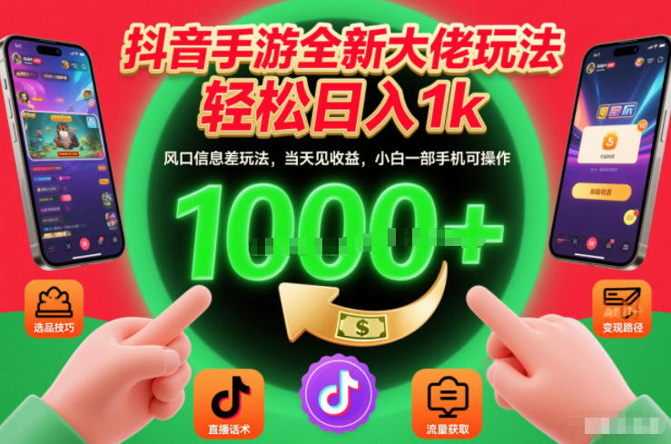 抖音手游全新大佬玩法,轻松日入1k,风口信息差玩法,当天见收益,小白一部手机可操作-初遇资源网