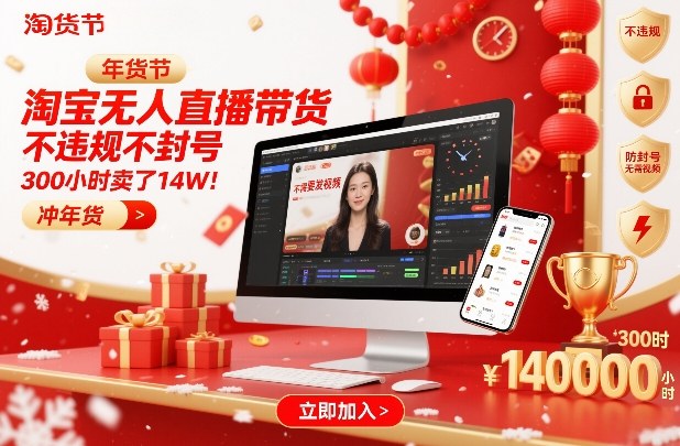 淘宝无人直播带货,不违规不封号,不需要发视频,300小时卖了14W!冲年货节-初遇资源网