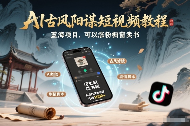 AI古风阳谋短视频教程,蓝海项目,可以涨粉橱窗卖书分成计划等-初遇资源网