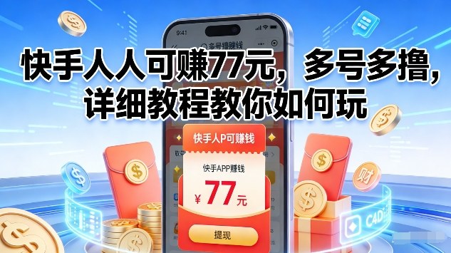 快手人人可賺77米,多号多撸,详细教程教你如何玩-初遇资源网