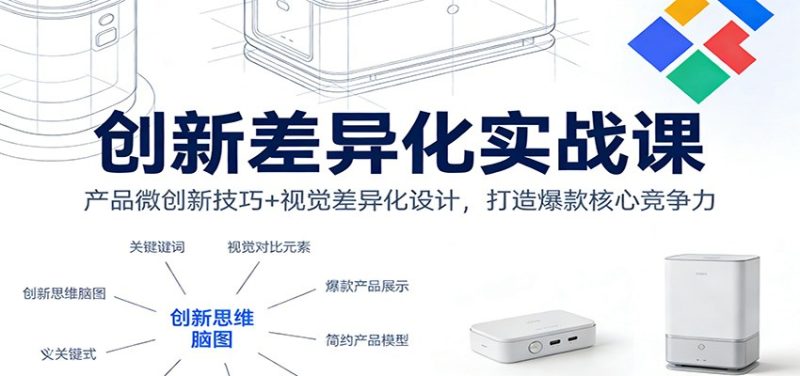 创新差异化实战课:产品微创新技巧+视觉差异化设计,打造爆款核心竞争力-初遇资源网