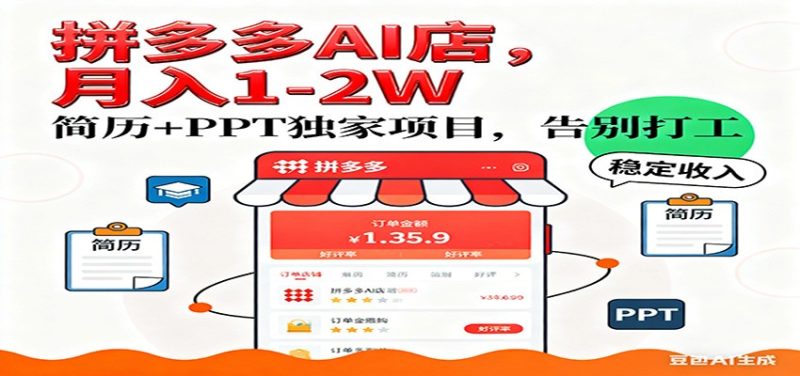 【独家】拼多多虚拟店,AI简历+PPT,单店月稳定1-2W,未来AI服务风口项目!-初遇资源网