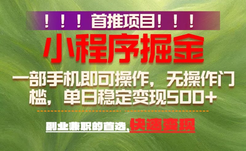 首推项目:一部手机轻松日入500+,简单易上手,长期可做,副业首选-初遇资源网