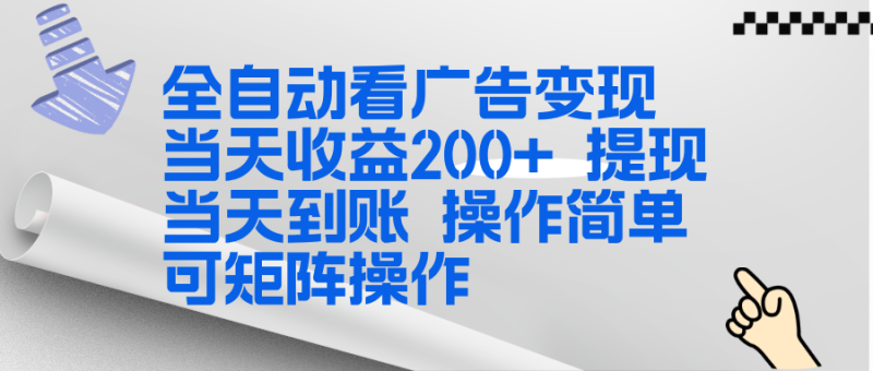 全新看广告挂机项目 操作简单,单机当天收益300+,体现当天到账,可矩阵操作-初遇资源网
