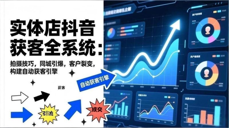 2026实体店抖音获客全系统:拍摄技巧,同城引爆,客户裂变,构建自动获客引擎-初遇资源网