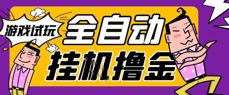 2026暴力挂G项目试玩游戏全自动搬砖项目,单窗口30+非常稳定,可多开矩阵-初遇资源网